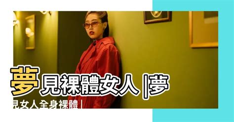 夢見女人裸體|夢見裸體